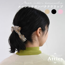 【クリックポスト送料無料】 Attics ヘアアクセサリー ヘアアクセ レディース ジュエリー 簡単 ヘアアレンジ 髪留め まとめ髪 ロング ミディアム 大人 かわいい フェミニン アンティーク おでかけ バナナクリップ クリップ シンプル