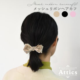 【クリックポスト送料無料】 Attics ヘアアクセサリー ヘアアクセ レディース 簡単 ヘアアレンジ 髪留め まとめ髪 ロング ミディアム 大人 かわいい フェミニン アンティーク おでかけ ヘアカフ ヘアフック リボン ヘアゴム