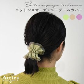 【クリックポスト送料無料】 Attics ヘアアクセサリー レディース ジュエリー 簡単 ヘアアレンジ 髪留め まとめ髪 ロング ミディアム 大人 かわいい フェミニン ヘアゴム シュシュ 日本製 国産 オーガンジー コットン
