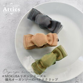 【定形外郵便送料無料】Attics ヘアアクセサリー レディース ジュエリー バナナクリップ バナナ クリップ ヘアクリップ まとめ髪 ポニーテール 髪飾りロング ミディアム りぼん レトロ アンティーク ヴィンテージ 国産 髪多め