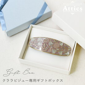 クララビジュー専用ギフトボックス プレゼント用