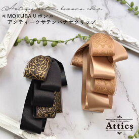 【定形外郵便送料無料】Attics ヘアアクセサリー ヘアアクセ レディース 大人 可愛い バナナクリップ バナナ クリップ ヘアクリップ まとめ髪 ポニーテール 髪飾りロング ミディアム りぼん レトロ アンティーク ヴィンテージ 国産 髪多め