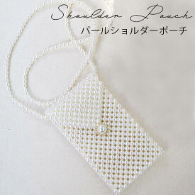 【クリックポスト送料無料】スマホポーチ スマホショルダー パール 韓国 ファッション 手ぶら おでかけ かわいい おしゃれ 小さめ