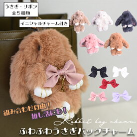【定形外郵便送料無料】ふわふわ バッグチャーム うさぎ 大きめ キーホルダー ぬいぐるみ カスタム カスタマイズ 推し活 赤 ピンク 黒 白 紫 カラビナ かわいい アニマル ラビット お揃い イニシャル