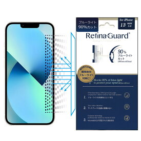 【クリアタイプ】RetinaGuard iPhone 13 mini ブルーライト 90% カット 保護フィルム 国際特許 液晶保護フィルム 保護シート アイフォン 13 ミニ　キズ防止 ブルーライトカット フィルム