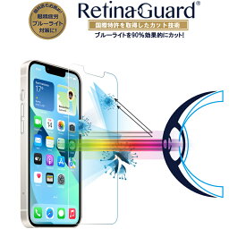 【クリアタイプ】RetinaGuard iPhone 13 mini ブルーライト90%カット 強化ガラスフィルム 国際特許 液晶保護フィルム 保護シート アイフォン 13　ミニ　キズ防止 硬度9H 0.4mm 日本製ガラス 飛散防止 抗菌　ブルーライトカット フィルム