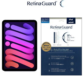 【クリアタイプ】RetinaGuard iPad mini6 ブルーライト90%カット 保護フィルム 国際特許 液晶保護フィルム 保護シート 保護シール アイパッド ミニ レティーナ キズ防止 ブルーライトカット フィルム