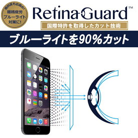 【クリアタイプ】RetinaGuard iPhone 6Plus/6sPlus ブルーライト90%カット 保護フィルム 国際特許 液晶保護フィルム 保護シート 保護シール アイフォン プラス キズ防止 ブルーライトカット フィルム
