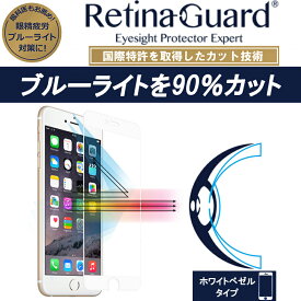 【ホワイトベゼルタイプ】RetinaGuard iPhone 6Plus/6sPlus ブルーライト90%カット 強化ガラスフィルム 国際特許 液晶保護フィルム 保護シート 保護シール アイフォン プラス キズ防止 硬度9H 0.4mm 日本製 飛散防止 ブルーライトカット フィルム