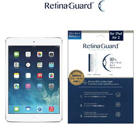 【クリアタイプ】RetinaGuard iPad Air/Air2/Pro9.7/新型iPad 2017 2018 ブルーライト90%カット 保護フィルム 国際特許 液晶保護フィルム 第5世代 第6世代 アイパッド エアー プロ キズ防止 ブルーライトカット フィルム