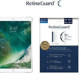 【クリアタイプ】RetinaGuard iPad Pro 10.5/Air3 2019 ブルーライト90%カット 保護フィルム 国際特許 液晶保護フィルム 保護シート 保護シール アイパッド プロ 10.5インチ エアー 2019 キズ防止 ブルーライトカット フィルム