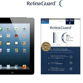 【クリアタイプ】RetinaGuard iPad 2/3/4 ブルーライト90%カット 保護フィルム 国際特許 液晶保護フィルム 保護シート 保護シール アイパッド 第二世代 第三世代 第四世代 キズ防止 ブルーライトカット フィルム