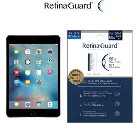 【クリアタイプ】RetinaGuard iPad mini4/mini5 ブルーライト90%カット 保護フィルム 国際特許 液晶保護フィルム 保護シート 保護シール アイパッド ミニ レティーナ キズ防止 ブルーライトカット フィルム