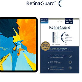 【クリアタイプ】RetinaGuard iPad Pro 11/Air4/Air5 ブルーライト90%カット 保護フィルム 国際特許 液晶保護フィルム 保護シート 保護シール アイパッド プロ 11 インチ キズ防止 ブルーライトカット フィルム