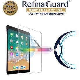 【クリアタイプ】RetinaGuard iPad Pro 10.5/Air3 2019 ブルーライト90%カット 強化ガラスフィルム 国際特許 液晶保護フィルム シート アイパッド プロ 10.5インチ エアー 2019 キズ防止 硬度9H 0.4mm 日本製ガラス 飛散防止 ブルーライトカット