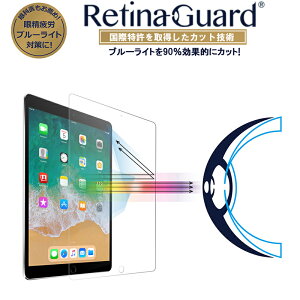 �y�N���A�^�C�v�zRetinaGuard iPad Pro 10.5/Air3 2019 �u���[���C�g90%�J�b�g �����K���X�t�B���� ���ۓ��� �t���ی�t�B���� �V�[�g �A�C�p�b�h �v�� 10.5�C���` �G�A�[ 2019 �L�Y�h�~ �d�x9H 0.4mm ���{��