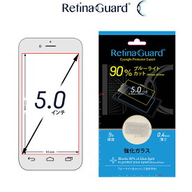 RetinaGuard フリーサイズ 5.0インチ ブルーライト90%カット 強化ガラスフィルム 国際特許 液晶保護フィルム 保護シート 保護シール AQUOS U (SHV35)　DIGNO F　Xperia X Performance　アクオス 硬度9H 0.4mm 日本製 ブルーライトカット フィルム