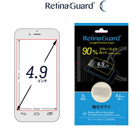 RetinaGuard フリーサイズ 4.9インチ ブルーライト90%カット 強化ガラスフィルム 国際特許 液晶保護フィルム 保護シート 保護シール AQUOS PHONE Xx 203SH SERIE SHL22 アクオス フォン セリエ 硬度9H 0.4mm 日本製 ブルーライトカット フィルム