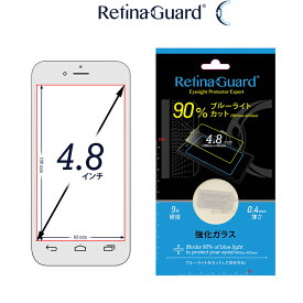 RetinaGuard フリーサイズ 4.8インチ ブルーライト90%カット 強化ガラスフィルム 国際特許 液晶保護フィルム 保護シート 保護シール Xperia エクスペリア AQUOS アクオス GALAXY ギャラクシー 硬度9H 0.4mm 日本製 ブルーライトカット フィルム