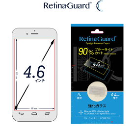 RetinaGuard フリーサイズ 4.6インチ ブルーライト90%カット 強化ガラスフィルム 国際特許 液晶保護フィルム 保護シート 保護シール Xperia エクスペリア ELUGA エルーガ ARROWS アロウズ キズ防止 硬度9H 0.4mm 日本製 ブルーライトカット フィルム
