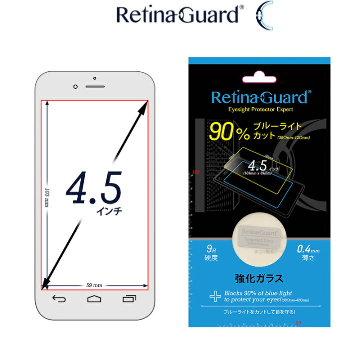 楽天市場 Retinaguard フリーサイズ 4 5インチ ブルーライト90 カット 強化ガラスフィルム 国際特許 液晶保護フィルム 保護シート 保護シール Aquos アクオス Arrows シンプルスマホ2 らくらくフォン3 硬度9h 0 4mm 日本製 ブルーライトカット フィルム Glance