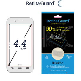 RetinaGuard フリーサイズ 4.4インチ ブルーライト90%カット 強化ガラスフィルム 国際特許 液晶保護フィルム 保護シート 保護シール Meizu MX2 キズ防止 硬度9H 0.4mm 日本製ガラス 飛散防止 ブルーライトカット フィルム