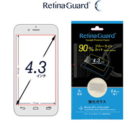 RetinaGuard フリーサイズ 4.3インチ ブルーライト90%カット 強化ガラスフィルム 国際特許 液晶保護フィルム 保護シート 保護シール Xperia J1 DIGNO R　202K　STREAM　201HW　Xperia A2 SO-04F 硬度9H 0.4mm 日本製 ブルーライトカット フィルム