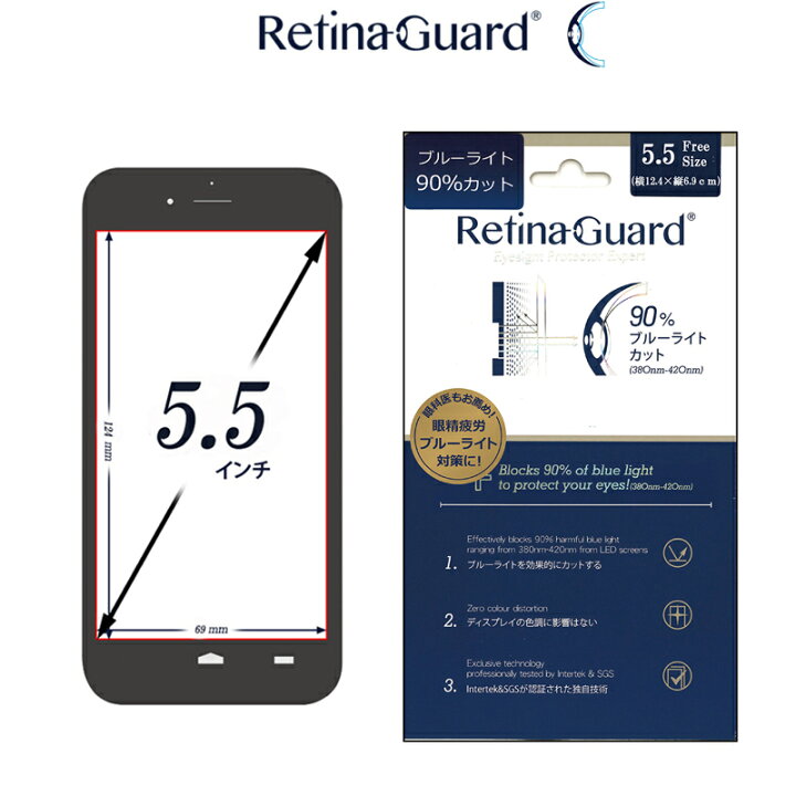 楽天市場 Retinaguard フリーカット 5 5インチ 横12 4 X 縦6 9 Cm ブルーライト90 カット 保護フィルム 国際特許 液晶保護フィルム 保護シート 保護シール Aquos Crystal X Zenfone Go Zb551kl Vaio Phone Biz Blade V580 ブルーライトカット フィルム Glance
