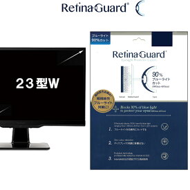 RetinaGuard 23 型 ワイド PC パソコン ブルーライト90%カット 保護フィルム 国際特許 液晶保護フィルム 保護シート 保護シール DELL デル Lenovo レノボ dynabook ダイナブック 富士通 キズ防止 ブルーライトカット フィルム 23 インチ