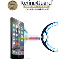 【クリアタイプ】RetinaGuard iPhone 6Plus/6sPlus ブルーライト90%カット 強化ガラスフィルム 国際特許 液晶保護フィルム 保護シート 保護シール アイフォン プラス キズ防止 硬度9H 0.4mm 日本製ガラス 飛散防止 ブルーライトカット フィルム