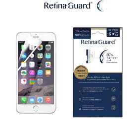 【ホワイトベゼルタイプ】RetinaGuard iPhone 6Plus/6sPlus ブルーライト90%カット 保護フィルム 国際特許 液晶保護フィルム 保護シート 保護シール アイフォン プラス キズ防止 ブルーライトカット フィルム