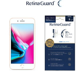 【クリアタイプ】RetinaGuard iPhone SE(第3世代)(第2世代)8/7 ブルーライト 90% カット 保護フィルム 国際特許 液晶保護フィルム 保護シート 保護シール アイフォン キズ防止 ブルーライトカット フィルム