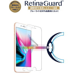 【クリアタイプ】RetinaGuard iPhone 8Plus/7Plus ブルーライト90%カット 強化ガラスフィルム 国際特許 液晶保護フィルム 保護シート 保護シール アイフォン プラス キズ防止 硬度9H 0.4mm 日本製ガラス 飛散防止 ブルーライトカット フィルム