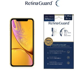 【クリアタイプ】RetinaGuard iPhone 11/XR ブルーライト 90% カット 保護フィルム 国際特許 液晶保護フィルム 保護シート アイフォン テン アール イレブン　キズ防止 ブルーライトカット フィルム
