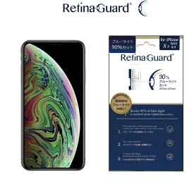 【クリアタイプ】RetinaGuard iPhone 11Pro Max/Xs Max ブルーライト 90% カット 保護フィルム 国際特許 液晶保護フィルム 保護シール アイフォン テン エス マックス イレブン　キズ防止 ブルーライトカット フィルム