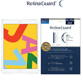 【クリアタイプ】RetinaGuard iPad 10.2 2019 ブルーライト90%カット 保護フィルム 国際特許 液晶保護 第7世代 第8世代 第9世代 保護シート 保護シール アイパッド プロ 10.2インチ エアー 2019 キズ防止 ブルーライトカット フィルム