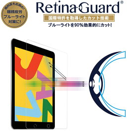 【クリアタイプ】RetinaGuard iPad 10.2 2019 ブルーライト90%カット 強化ガラスフィルム 国際特許 液晶保護フィルム 第7世代 第8世代 第9世代 アイパッド プロ 10.2インチ エアー 2019 キズ防止 硬度9H 0.4mm 日本製ガラス 飛散防止 ブルーライトカット