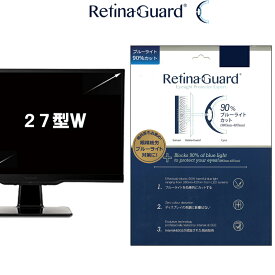 RetinaGuard 27 型 ワイド PC パソコン ブルーライト90%カット 保護フィルム 国際特許 液晶保護フィルム 保護シート 保護シール DELL デル Lenovo レノボ dynabook ダイナブック 富士通 キズ防止 ブルーライトカット フィルム 27 インチ