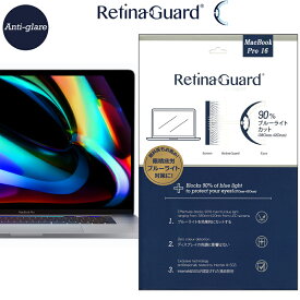 【アンチグレアタイプ】RetinaGuard Macbook Pro16 ブルーライト90%カット 保護フィルム 国際特許 液晶保護フィルム 保護シート 保護シール マックブック プロ レティーナ キズ防止 ブルーライトカット フィルム