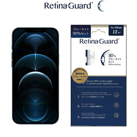 【クリアタイプ】RetinaGuard iPhone 12Pro Max ブルーライト 90% カット 保護フィルム 国際特許 液晶保護フィルム 保護シール アイフォン 12　プロ　マックス　キズ防止 ブルーライトカット フィルム