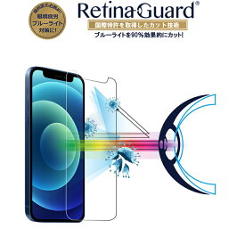 【クリアタイプ】RetinaGuard iPhone 12 mini ブルーライト90%カット 強化ガラスフィルム 国際特許 液晶保護フィルム 保護シート アイフォン 12　ミニ　キズ防止 硬度9H 0.4mm 日本製ガラス 飛散防止 抗菌　ブルーライトカット フィルム