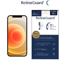 【クリアタイプ】RetinaGuard iPhone 12 mini ブルーライト 90% カット 保護フィルム 国際特許 液晶保護フィルム 保護シート アイフォン 12 ミニ　キズ防止 ブルーライトカット フィルム