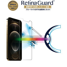 【クリアタイプ】RetinaGuard iPhone 12Pro Max ブルーライト90%カット 強化ガラスフィルム 国際特許 液晶保護フィルム 保護シート アイフォン 12　プロ マックス　キズ防止 硬度9H 0.4mm 日本製ガラス 飛散防止 抗菌　ブルーライトカット フィルム