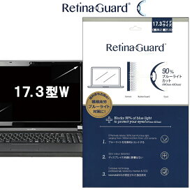 RetinaGuard 17.3 型 ワイド ノート PC パソコン ブルーライト90%カット 保護フィルム 国際特許 液晶保護フィルム 保護シート 保護シール DELL デル Lenovo レノボ dynabook ダイナブック 富士通 キズ防止 ブルーライトカット フィルム 17.3 インチ