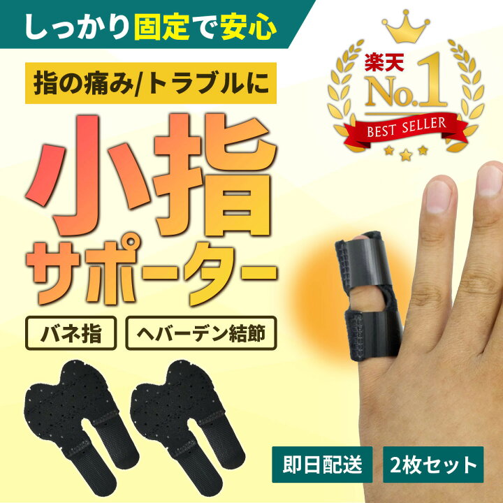 楽天市場 小指 サポーター ばね指 ばね指サポーター ２枚セット 短いタイプ 手 バネ指 人差し指 中指 薬指 親指 第一関節 突き指 腱鞘炎 Glancia 楽天市場店