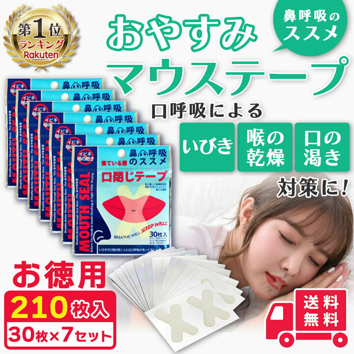 楽天市場 口閉じテープ マウステープ 口呼吸テープ 鼻呼吸テープ 210日分 口閉じるテープ 鼻呼吸 テープ いびき 口 乾燥 防止 安眠 グッズ 快眠 シール てーぷ 睡眠 テープ Glancia 楽天市場店