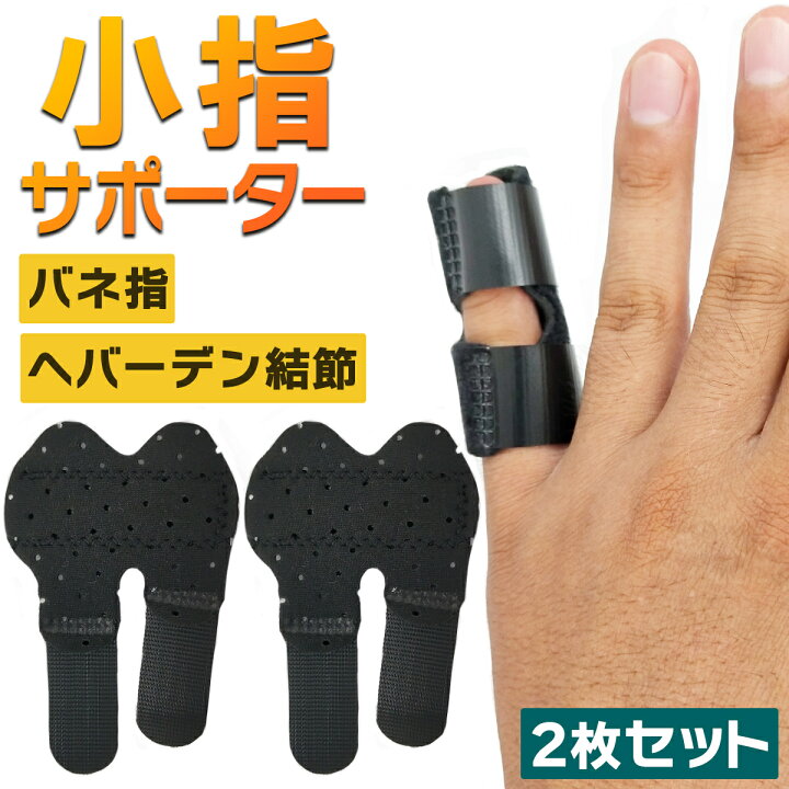 楽天市場 小指 サポーター ばね指 ばね指サポーター ２枚セット 短いタイプ 手 バネ指 人差し指 中指 薬指 親指 第一関節 突き指 腱鞘炎 Glancia 楽天市場店