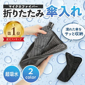 ＼LINEお友達追加で10％OFF！／ 折りたたみ傘 ケース 傘ケース 吸水 ユニセックス 傘カバー 超吸水 マイクロファイバー 折りたたみ傘用 2面吸水 かさ 傘 折り畳み式 折り畳み傘 メンズ レディース 送料無料 プレゼント