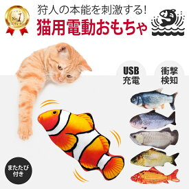 ＼LINEお友達追加で10％OFF！／ おもちゃ 魚 ペット用 USB充電式 くねくね動く 魚型 本物みたい ムービングフィッシュ 犬 猫 喜ぶ やわらか クッション 跳ねる センサー ペット エコ 充電ケーブル付属 猫 ペット 話題 動く魚 フィッシュ ネコ 反応が良い 充電ケーブル付属