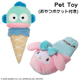 【サンリオペット用おもちゃ】アイスクリーム・スリッパ マイメロディ ハンギョドン 犬用おもちゃ 音が出る もちもち かわいい 噛む ノーズワーク デンタルケア 玩具 耐久 安全 サンリオキャラクターズ sanrio【お洋服と一緒買いor3,980円以上で送料無料♪】